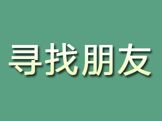 平阳寻找朋友